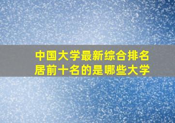 中国大学最新综合排名,居前十名的是哪些大学