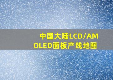 中国大陆LCD/AMOLED面板产线地图