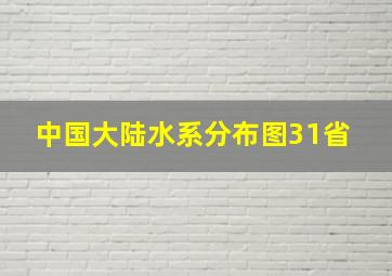 中国大陆水系分布图(31省) 