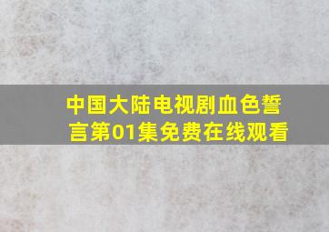 中国大陆电视剧《血色誓言》第01集免费在线观看