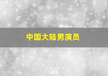 中国大陆男演员