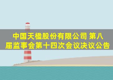 中国天楹股份有限公司 第八届监事会第十四次会议决议公告