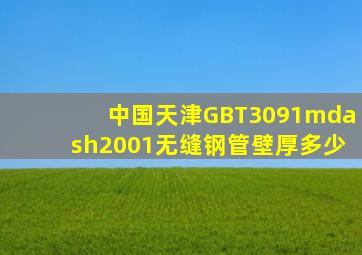 中国天津GBT3091—2001无缝钢管壁厚多少