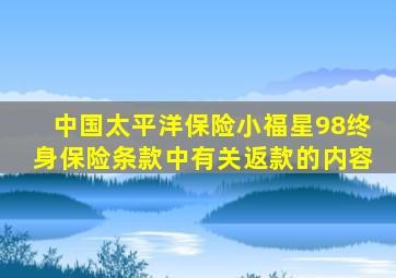 中国太平洋保险小福星(98)终身保险条款中有关返款的内容