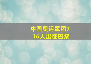 中国奥运军团716人出征巴黎