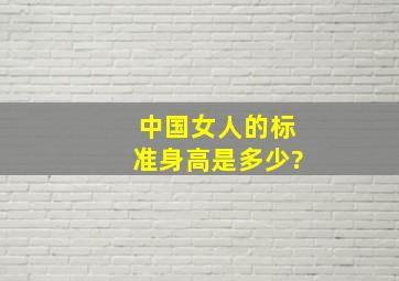 中国女人的标准身高是多少?