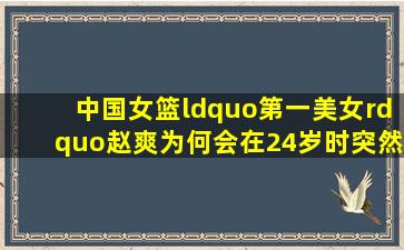 中国女篮“第一美女”赵爽,为何会在24岁时突然宣布退出国家队?