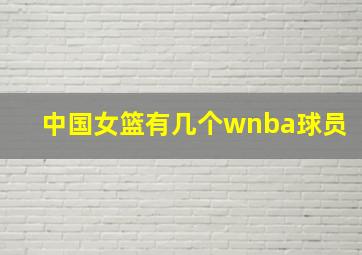 中国女篮有几个wnba球员