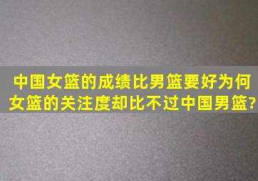 中国女篮的成绩比男篮要好,为何女篮的关注度却比不过中国男篮?