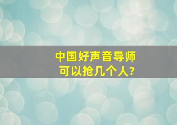 中国好声音导师可以抢几个人?