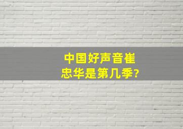 中国好声音崔忠华是第几季?