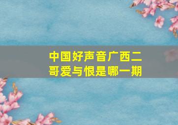 中国好声音广西二哥爱与恨是哪一期