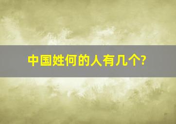 中国姓何的人有几个?