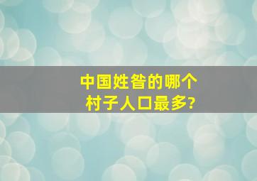 中国姓昝的哪个村子人口最多?