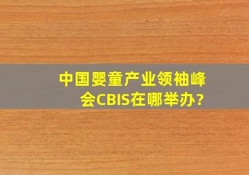 中国婴童产业领袖峰会(CBIS)在哪举办?