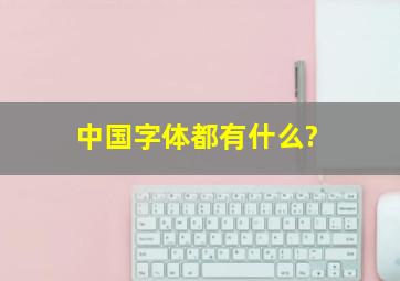 中国字体都有什么?