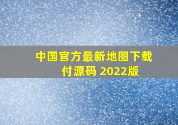 中国官方最新地图下载(付源码 2022版) 