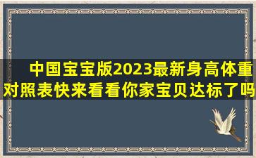 中国宝宝版2023最新身高体重对照表,快来看看你家宝贝达标了吗