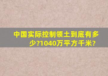 中国实际控制领土到底有多少?1040万平方千米?