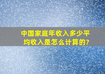 中国家庭年收入多少平均,收入是怎么计算的?