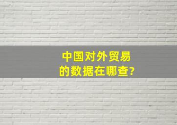 中国对外贸易的数据在哪查?