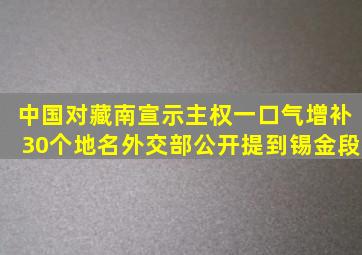 中国对藏南宣示主权,一口气增补30个地名,外交部公开提到锡金段