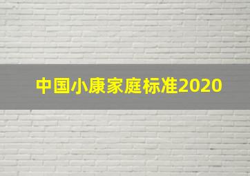 中国小康家庭标准2020 