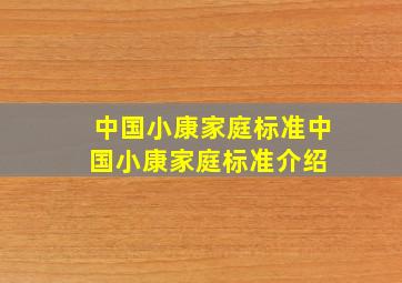 中国小康家庭标准中国小康家庭标准介绍 