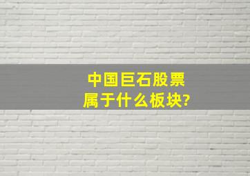 中国巨石股票属于什么板块?