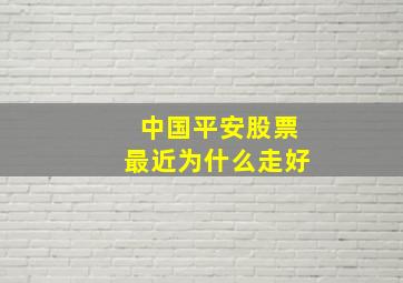 中国平安股票最近为什么走好