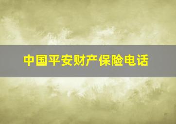 中国平安财产保险电话