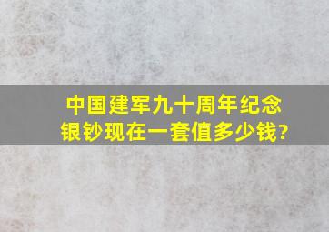 中国建军九十周年纪念银钞现在一套值多少钱?