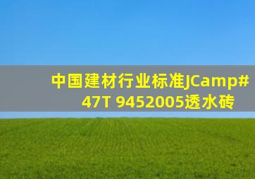 中国建材行业标准JC/T 9452005《透水砖》