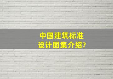 中国建筑标准设计图集介绍?