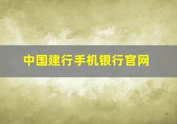 中国建行手机银行官网