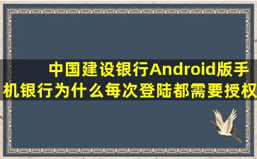 中国建设银行Android版手机银行为什么每次登陆都需要授权码