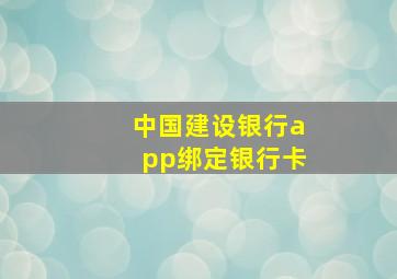 中国建设银行app绑定银行卡