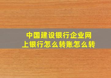 中国建设银行企业网上银行怎么转账怎么转