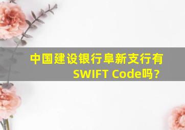 中国建设银行阜新支行有SWIFT Code吗?