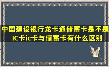 中国建设银行龙卡通(储蓄卡)是不是IC卡,ic卡与储蓄卡有什么区别