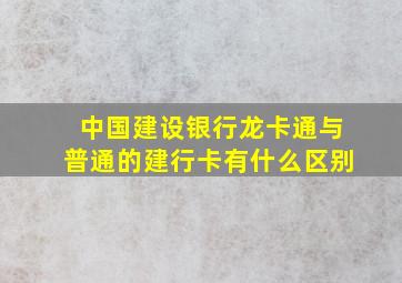 中国建设银行龙卡通与普通的建行卡有什么区别