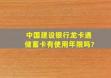 中国建设银行龙卡通储蓄卡有使用年限吗?