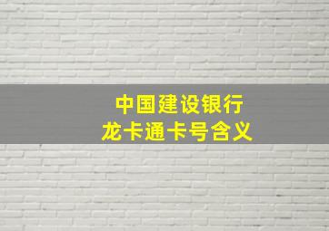 中国建设银行龙卡通卡号含义