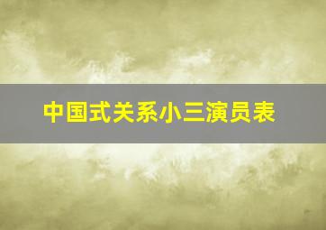 中国式关系小三演员表