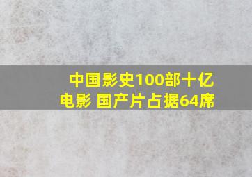 中国影史100部十亿电影 国产片占据64席