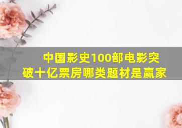 中国影史100部电影突破十亿票房,哪类题材是赢家