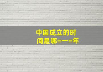 中国成立的时间是哪=一=年