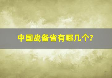 中国战备省有哪几个?