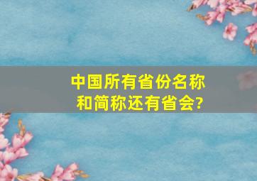 中国所有省份名称和简称还有省会?