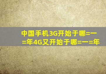 中国手机3G开始于哪=一=年(4G又开始于哪=一=年(